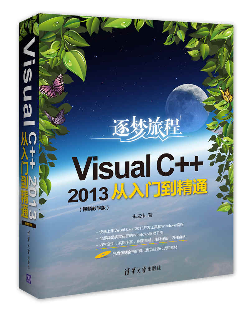 Visual C++2013從入門到精通（視頻教學版）