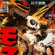 莫斯拉(1961年本多豬四郎執導電影) 莫斯拉(1961年本多豬四郎執導電影)