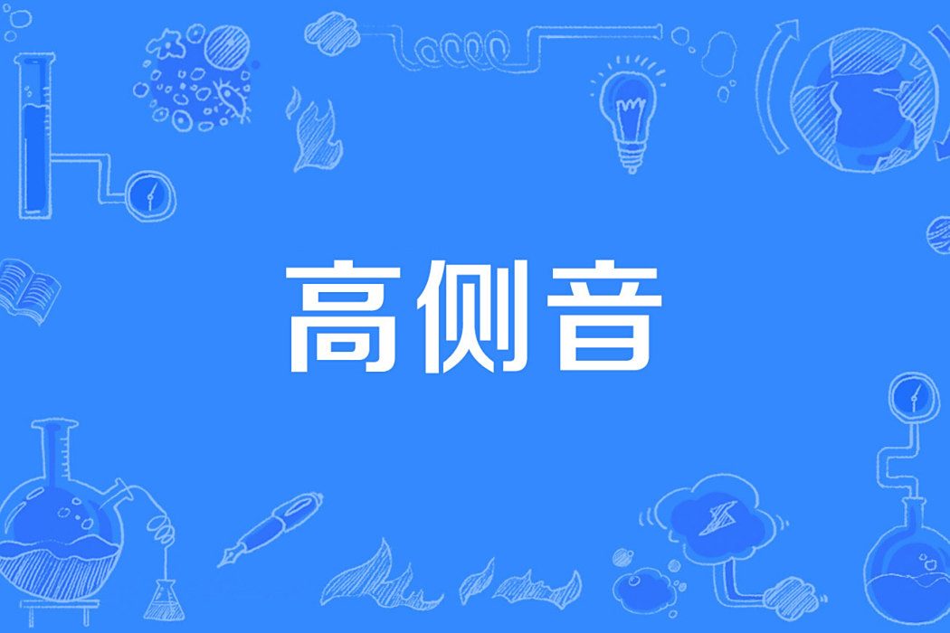 高側音 高側音