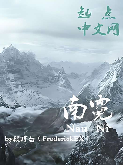 南霓 南霓