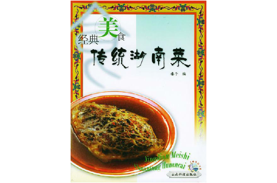 經典美食-傳統湖南菜