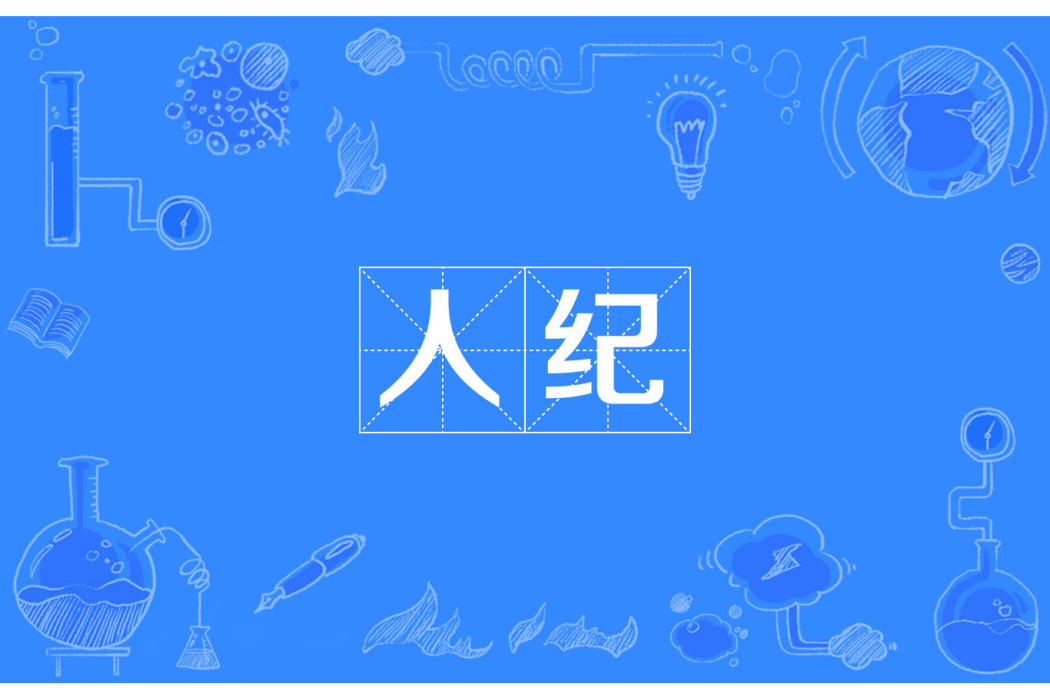 人紀 人紀