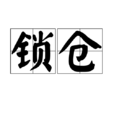 鎖倉 鎖倉