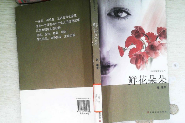 鮮花朵朵(2007年上海文藝出版社出版的圖書) 鮮花朵朵(2007年上海文藝出版社出版的圖書)