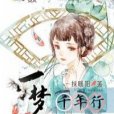 一夢千年行 一夢千年行