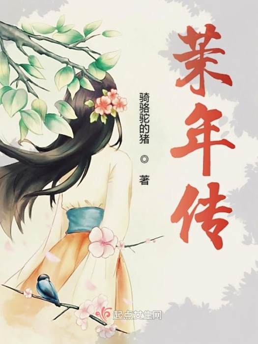 茉年傳 茉年傳