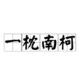 一枕南柯