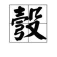 彀 彀