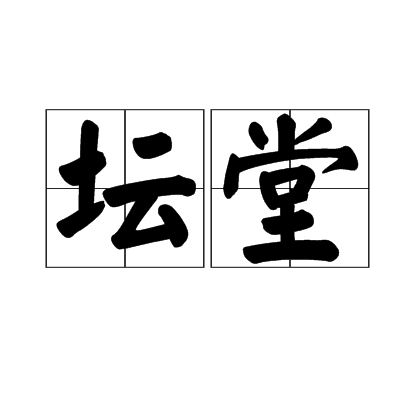 壇堂 壇堂