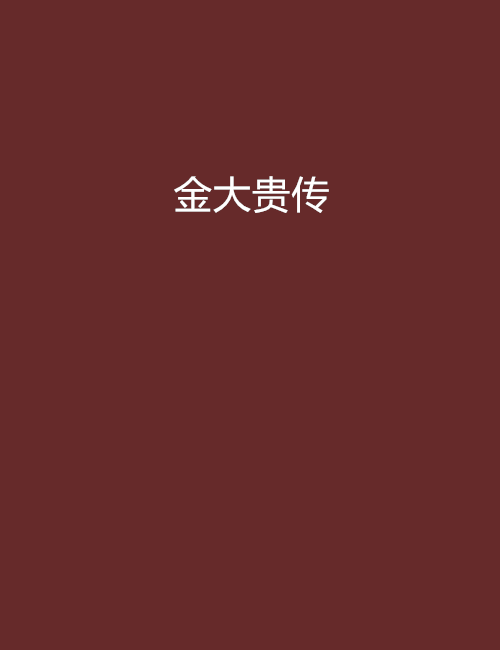 金大貴傳