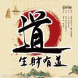 生財有道(漢語詞語、成語) 生財有道(漢語詞語、成語)