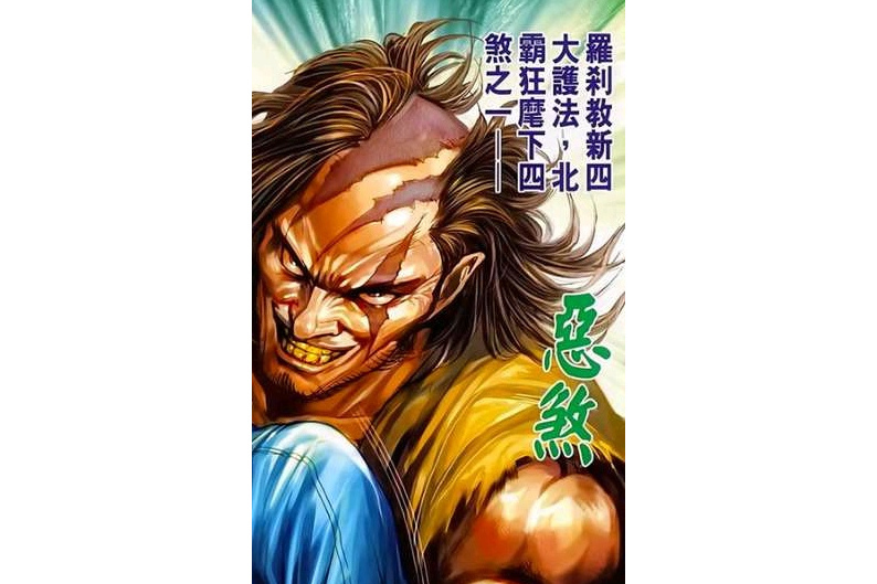 惡煞(漫畫《新著龍虎門》中的北霸狂手下) 惡煞(漫畫《新著龍虎門》中的北霸狂手下)