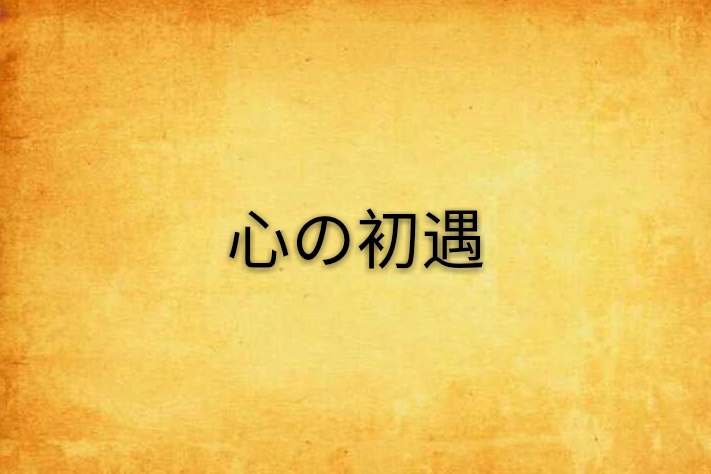 心の初遇 心の初遇