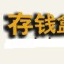 存錢盒 存錢盒