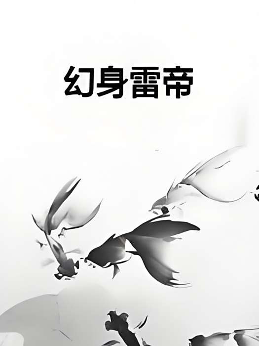 幻身雷帝 幻身雷帝