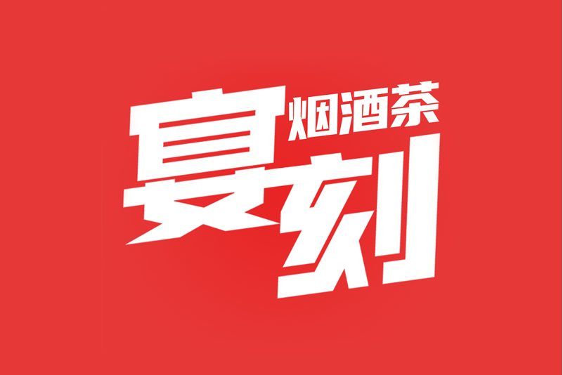 宴刻(APP) 宴刻(APP)
