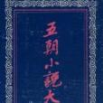 五朝小說大觀 五朝小說大觀