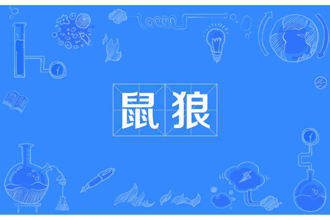 鼠狼 鼠狼