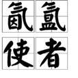 氤氳使者