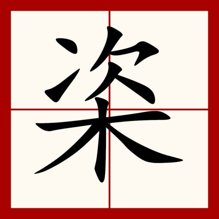 栥 栥