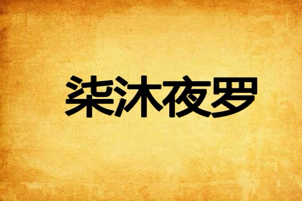 柒沐夜羅 柒沐夜羅