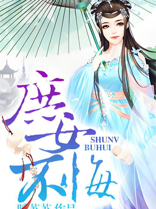 庶女不悔