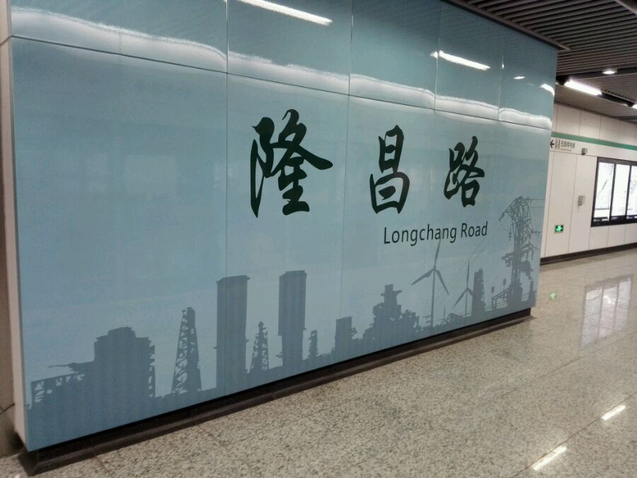 隆昌路站(上海捷運隆昌路站)