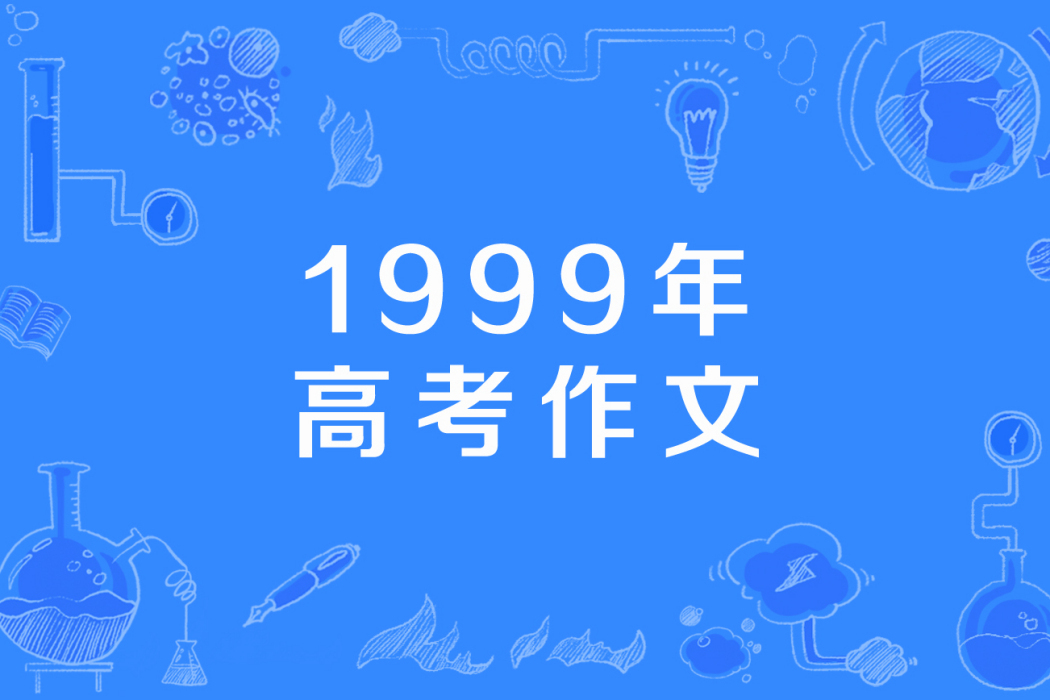 1999年高考作文 1999年高考作文