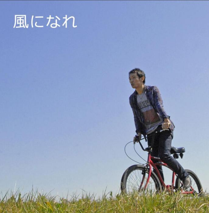 風になれ 風になれ