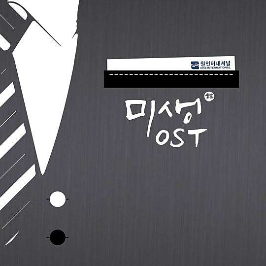 미생 O.S.T 미생 O.S.T