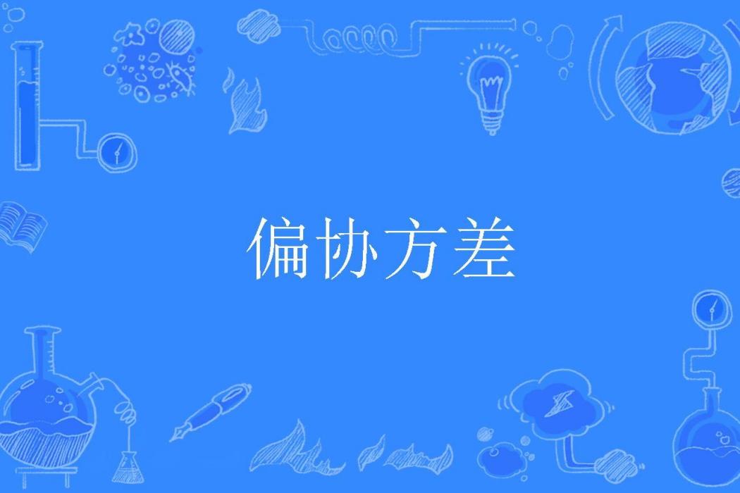 偏協方差 偏協方差
