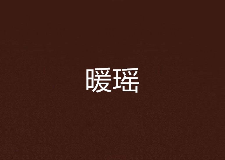 暖瑤 暖瑤