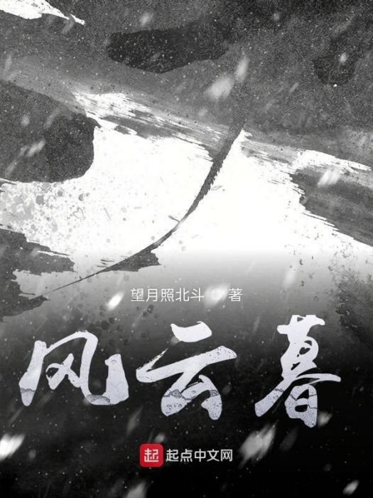 風雲暮 風雲暮