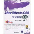 After Effects CS5完全自學手冊
