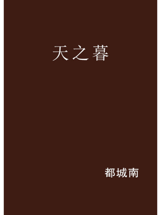天之暮 天之暮