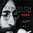列儂語錄 列儂語錄