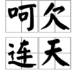 呵欠連天