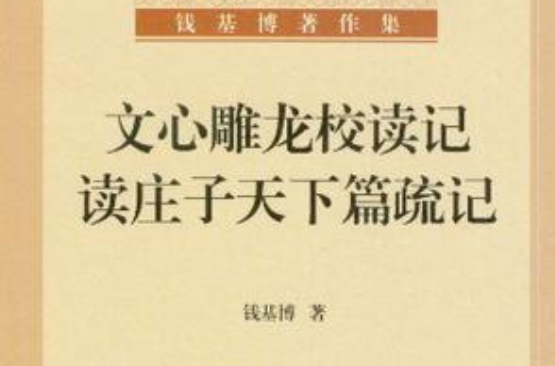 文心雕龍校讀記·讀莊子天下篇疏記