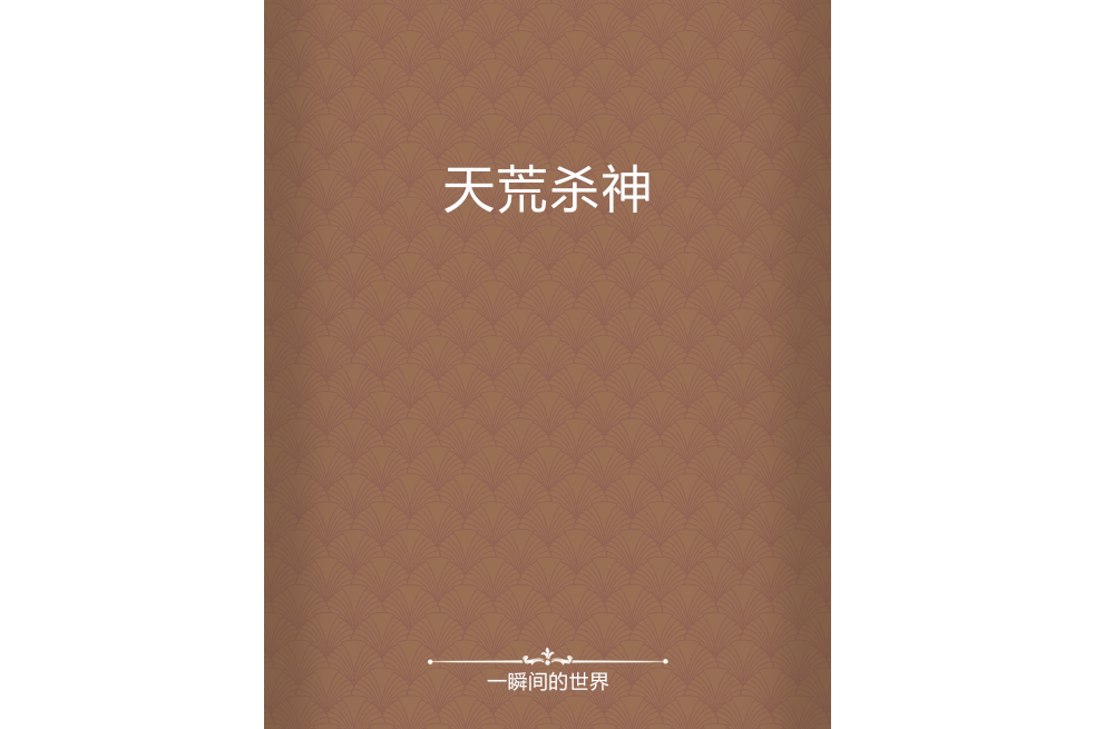 天荒殺神 天荒殺神