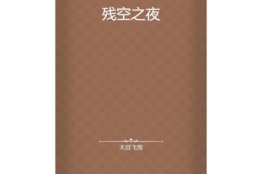 殘空之夜 殘空之夜