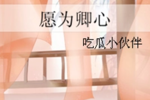 願為卿心 願為卿心