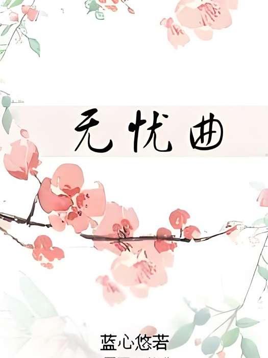 無憂曲 無憂曲
