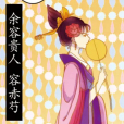 慕容世芍(榮赤芍) 慕容世芍(榮赤芍)