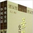華州史話 華州史話
