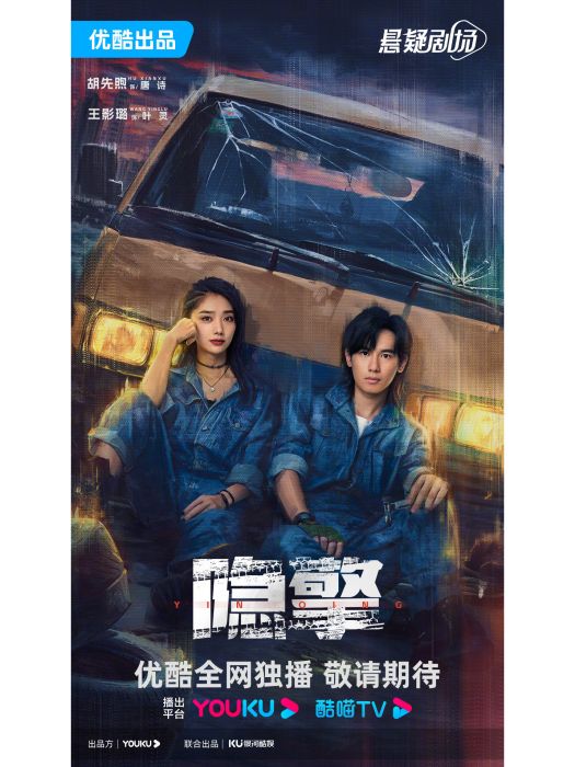 隱擎(2024年胡先煦、王影璐主演的懸疑劇) 隱擎(2024年胡先煦、王影璐主演的懸疑劇)