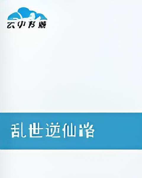 亂世逆仙路 亂世逆仙路