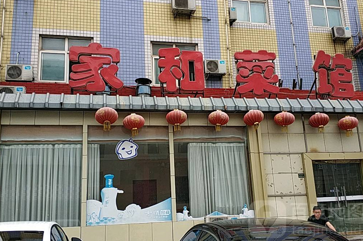 家和菜館 家和菜館