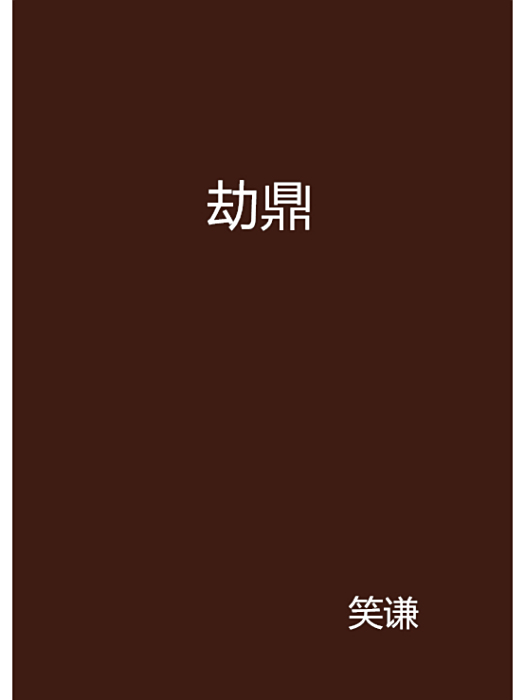 劫鼎