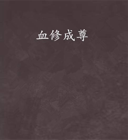 血修成尊 血修成尊