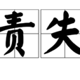 責失 責失